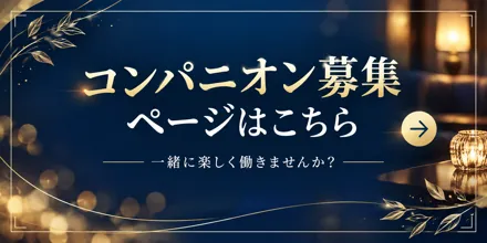 コンパニオン募集ページはこちら