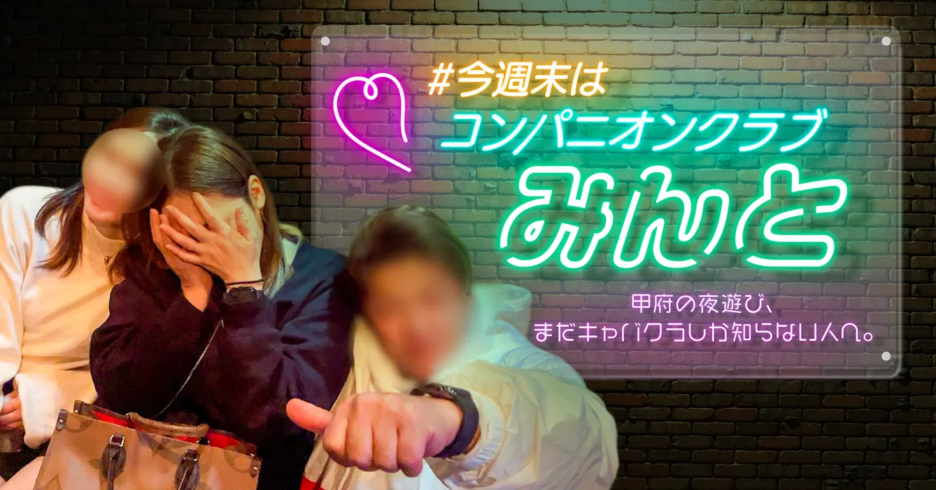 今週末は コンパニオンクラブみんと 甲府の夜遊びを、まだキャバクラしか知らない人へ。
