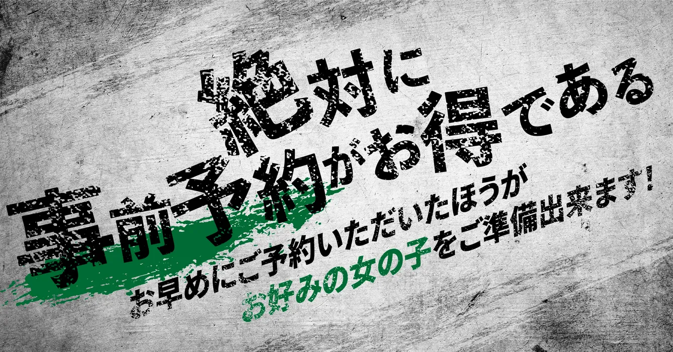 絶対に事前予約がお得である お早めにご予約いただいたほうがお好みの女の子をご準備出来ます！