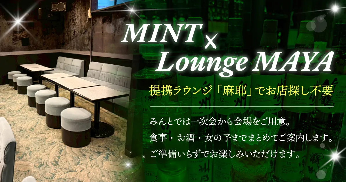 MINT×Lounge MAYA 提携ラウンジ。一次会から会場・食事・お酒・女の子までまとめてご案内